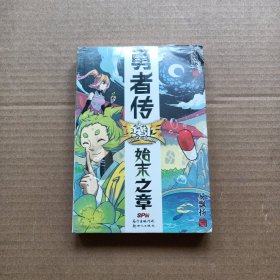 勇者传：始末之章（半开封）