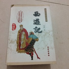 中国古典文学名著：西游记（权威版）