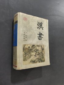 汉书