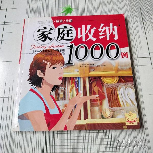 家庭收纳1000例