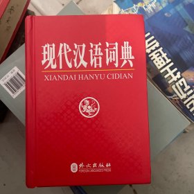 现代汉语词典