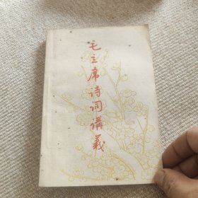 毛主席诗词讲义