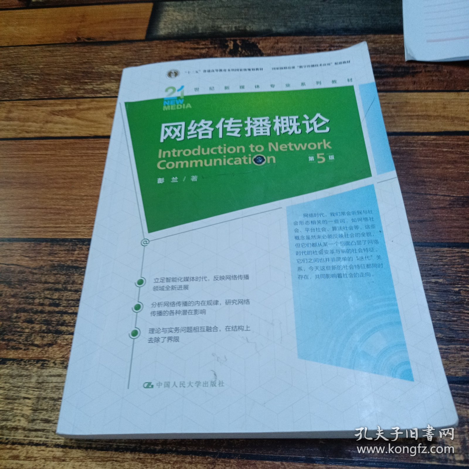 网络传播概论（第5版）（）