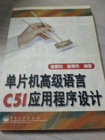 单片机高级语言C51应用程序设计