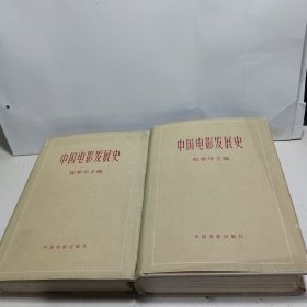 中国电影发展史（1-2卷） 布面精装