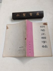 钢笔正楷字帖