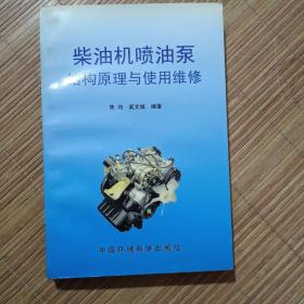 柴油机喷油泵结构原理与使用维修