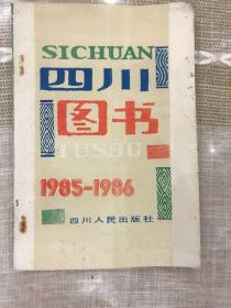 四川图书 1985~1986。各类图书的数量种类