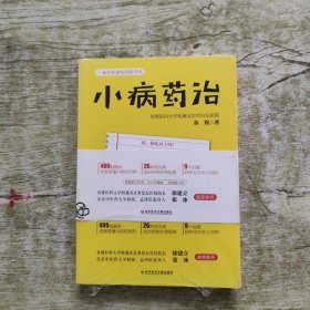 小病药治：一本书讲透吃药的学问-央视《健康之路》推荐