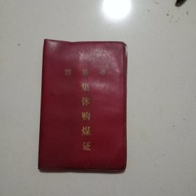 邯郸市集体购煤证(蔬菜公司)1