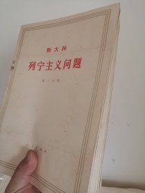 老书收藏。大16开本9册全，一九七二年版，斯大林“列宁主义问题”，全书共计867页，人民出版社。本书保存完整，无污无裂无缺，自然老旧。是难得的收藏佳品。