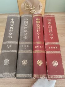 中国大百科全书:《农业》《生物学》《世界地理》《航空 航天》4册合售