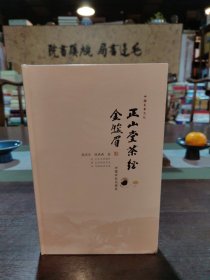 正山堂茶经金骏眉