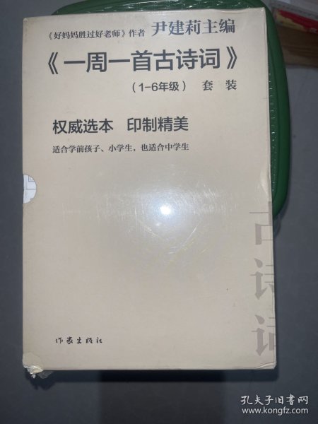 尹建莉老师主编  一周一首古诗词 （套装共8册）