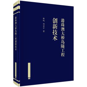 港珠澳大橋島隧工程創(chuàng)新技術(shù)