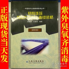 悬臂浇筑预应力混凝土连续梁桥(梁桥类)/中国现代公路桥梁技术丛书