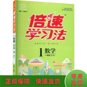 倍速学习法 数学 1年级 下 RJ