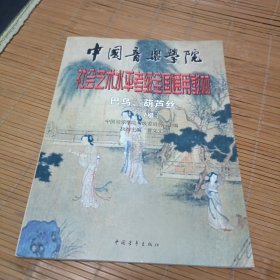 中国音乐学院社会艺术水平考级全国通用教材：巴乌·葫芦丝1-7级