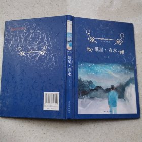 经典译林：繁星·春水