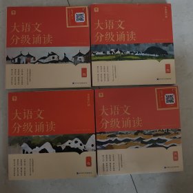 大语文分级诵读（1-4级，四册合售）