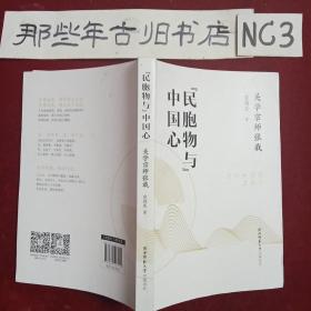 “民胞物与”中国心：关学宗师张载