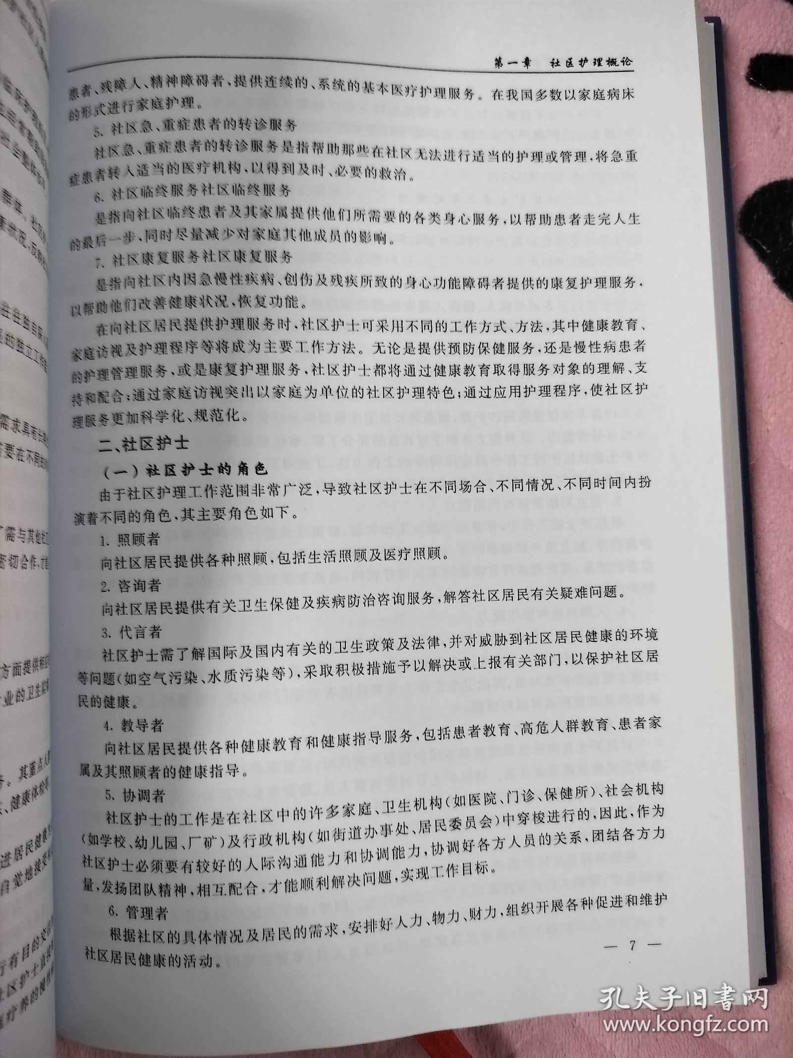 实用社区护理学