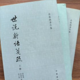 世說新語箋疏（全三冊）