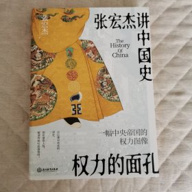 权力的面孔 一幅中央帝国的权力图像 张宏杰著