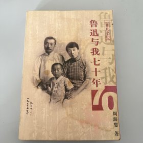 鲁迅与我七十年