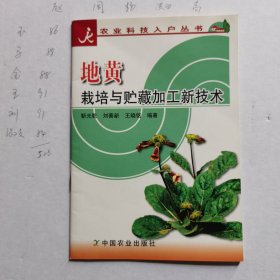 地黄栽培与贮藏加工新技术/农业科技入户丛书