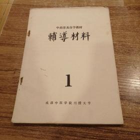 中药普及自学教材辅导材料1