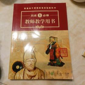 普通高中课程标准实验教科书教师教学用书. 历史. 
1 : 必修