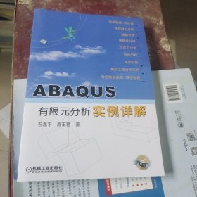 ABAQUS有限元分析实例详解