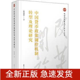 中國(guó)貨幣政策調(diào)控機(jī)制轉(zhuǎn)型及理論研究