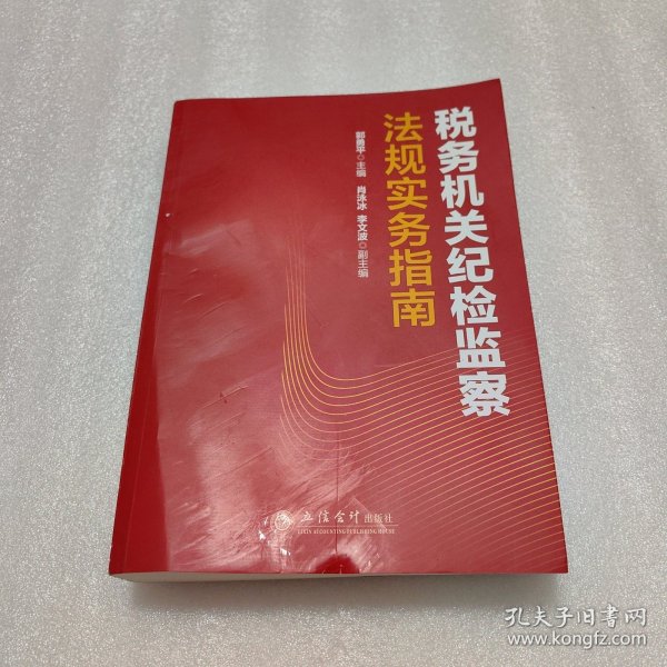 税务机关纪检监察法规实务指南/郭勇平