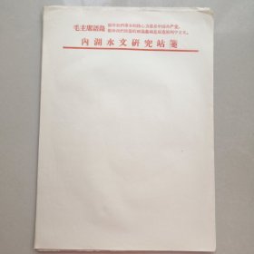 信笺纸 老信笺 空白 约45张 带毛主席语录（领导我们事业的核心力量是中国共产党，指导我们思想的理论基础是马克思列宁主义）内湖水文研究站笺