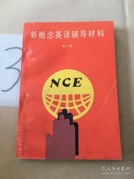 新概念英语辅导材料