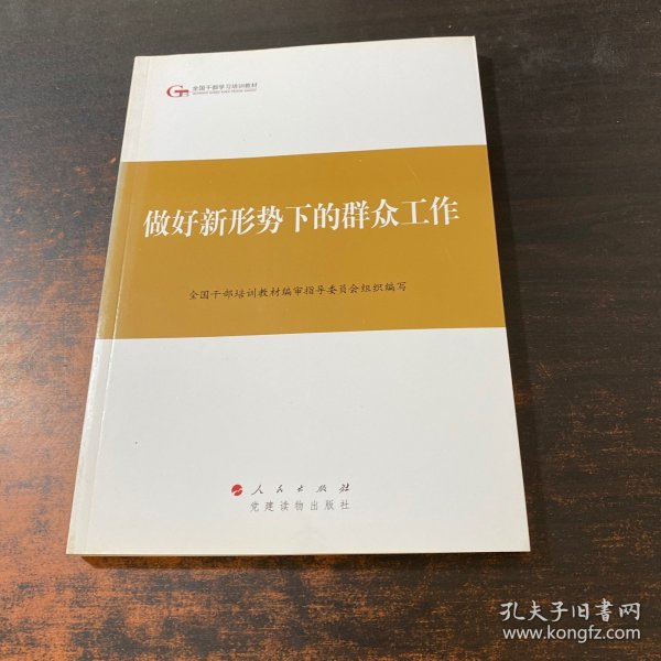 第四批全国干部学习培训教材：做好新形势下的群众工作