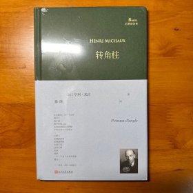 转角柱（超现实主义大诗人亨利·米肖以东方神秘主义遨游内心，展现他深奥莫测的想象世界、迷离梦境以及深层意识里的种种历险）