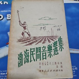 渤海民间音乐选集