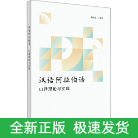 漢語(yǔ)阿拉伯語(yǔ)口譯理論與實(shí)踐