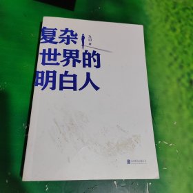 复杂世界的明白人