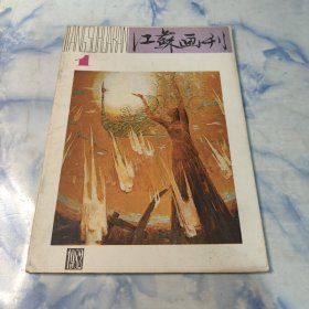 江苏画刊1982年1期