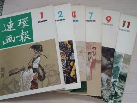 连环画报1986年全年共6期合售 第1.2.4.7.9.11期合售！