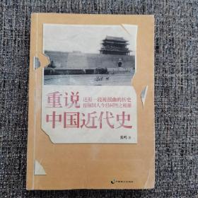 重说中国近代史（张鸣签名本，毛边本）