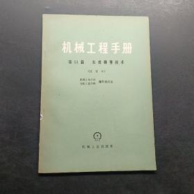 机械工程手册第51篇长度测量技术试用本。