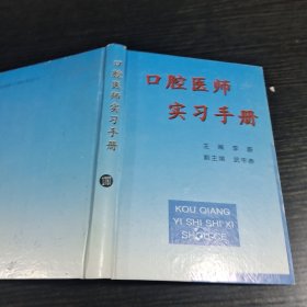 口腔医师实习手册