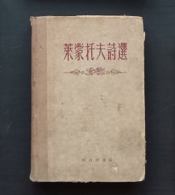 莱蒙托夫诗选（1955年版）精装
