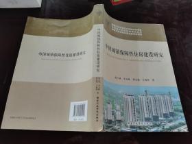 中国城镇保障性住房建设研究