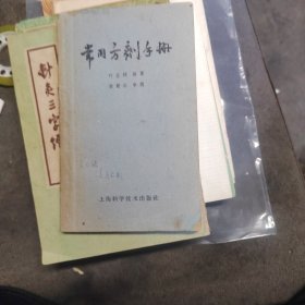 60年代---《常用方剂手册》叶显纯编著---私藏品佳